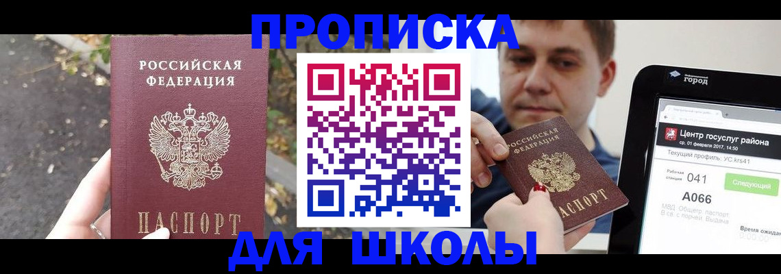 прописка для школы в Чистополье